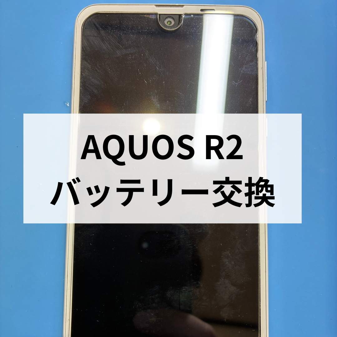 🔋【SHARP AQUOS R2】電源が入らない！？バッテリー交換で復活しました💡✨スマホ修理工房天神地下街店